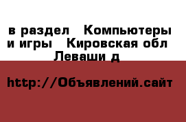  в раздел : Компьютеры и игры . Кировская обл.,Леваши д.